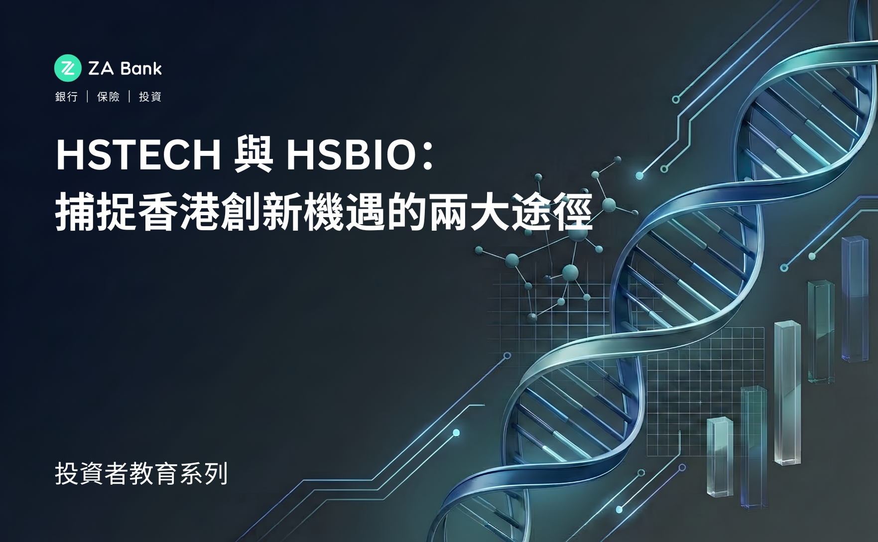 投資者教育系列 HSTECH 與 HSBIO：捕捉香港創新機遇的兩大途徑 